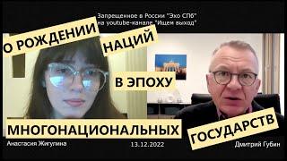 Дмитрий Губин - "Особое мнение", "Эхо СПб" 13.12.22 (ведущая Анастасия Жигулина)