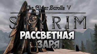 TES V: SKYRIM - ФАНТАЖ - Рассветная Заря (Даэдрическое Прохождение)