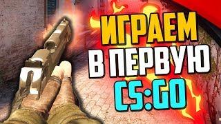 ИГРАЕМ В САМУЮ ПЕРВУЮ ВЕРСИЮ CS:GO