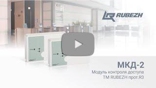 Модуль контроля доступа МКД-2 ТМ RUBEZH прот. R3