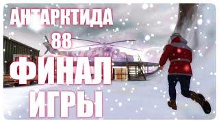 Antarctica 88 / Антарктида 88 || ФИНАЛ ИГРЫ - Прохождение от Плотоядного #2