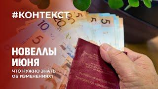 Изменения с 1 июня: пенсия, коммуналка, строительство образование и не только. Контекст.Главный эфир