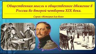 ОБЩЕСТВЕННАЯ МЫСЛЬ И ОБЩЕСТВЕННОЕ ДВИЖЕНИЕ В РОССИИ ВО ВТОРОЙ ЧЕТВЕРТИ XIX века# "История Для Всех"