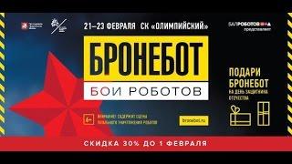 Бронебот- Бои Роботов 21-23 февраля 2016