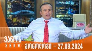 ვანოს შოუ | მონოლოგი - 27.09.2024