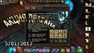 Drakensang online: Акция Драгана(2017)