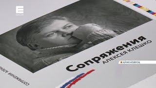 В память об Алексее Клешко издают книгу