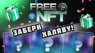 БЕСПЛАТНЫЕ NFT ОТ FROG FARM  УСПЕЙ ЗАБРАТЬ ХАЛЯВУ  NFT AIRDROP 🪂