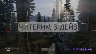 Играем в Dayz с Читом | Читы для дейз | Dayz hack - Рейдим базы с читом в Дейзи