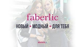 Презентация компании Faberlic