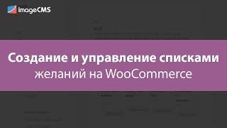 Создание и управление списками желаний на WooCommerce