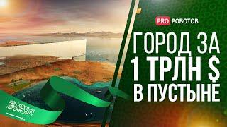 THE LINE - Город будущего в Саудовской Аравии стоимость 1 млрд долларов /Чем уникален город будущего