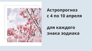 Астроподсказки с 4 по 10 апреля для каждого знака зодиака для жителей Украины и не только