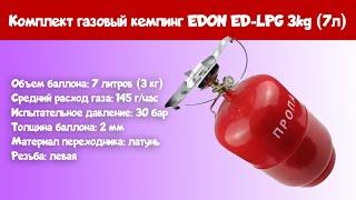 Комплект газовый кемпинг EDON ED LPG 3kg 7л