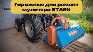 Гаражные дни ремонт мульчера STARK