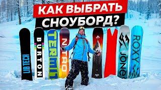 КАК ВЫБРАТЬ СНОУБОРД? ИНСТРУКЦИЯ чтобы НАЙТИ твой ИДЕАЛЬНЫЙ БОРД!