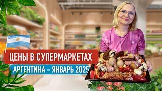 Цены в супермаркетах Аргентины, январь 2025