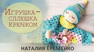 Игрушка-сплюшка крючком. Вязаный комфортер. Часть 3 Сборка // мастер-класс toyfabric