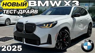 Новый BMW X3 2025. Обзор и Тест-драйв БМВ X3 M50