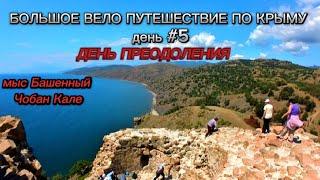 Большое вело путешествие по Крыму| День ПРЕОДОЛЕНИЯ| Чобан Кале. Мыс Башенный