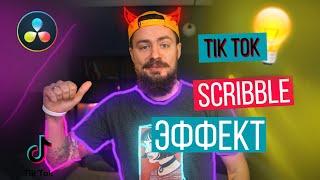 Эффект светящихся линий из TikTok | Scribble эффект