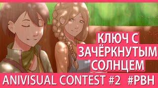 Ключ с зачёркнутым солнцем (AniVisual Contest #2, Русские визуальные новеллы)