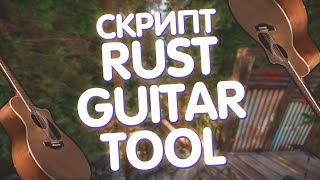 RUST GUITAR TOOL СКРИПТ ДЛЯ РАСТА! / RUSTGUITARTOOL SCRIPT FOR RUST