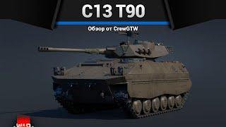 ПРАНК ТАНК C13 T90 в War Thunder