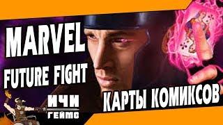 Карты комиксов для новичка в Marvel Future Fight