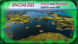 Браслав 2023!!! Отдых или Мучение??? Стоит ехать или нет???