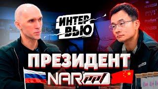 Интервью президента NAR Industrial в Китае. Полиуретановые пленки нового поколения PPF. Честнов