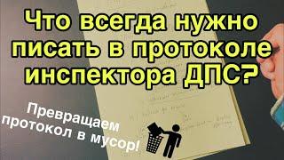 Что всегда нужно писать в протоколе инспектора ДПС?