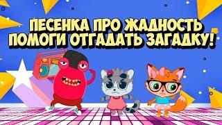 Детская песенка про Жадность  / Вредные Советы и Загадки обманки на Внимательность