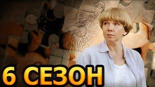 Соколова подозревает всех 6 сезон 1 серия (5 серия) - Дата выхода (2024)