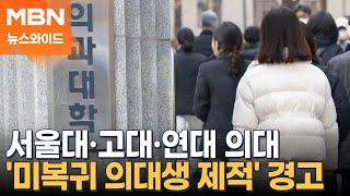 26학년도 의대증원 0명인데도 꿈쩍않는 의대생들…무더기 제적? [뉴스와이드]