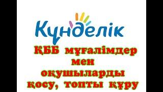 kundelik kz ҚББ ДОД мұғалімдер мен оқушыларды қосу, топты құру