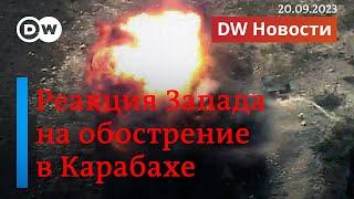 Капитулирует ли Карабах? Азербайджан хочет разоружить регион, что ждать от Армении. DW Новости