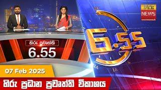 හිරු සවස 6.55 ප්‍රධාන ප්‍රවෘත්ති විකාශය - Hiru TV NEWS 6:55 PM LIVE | 2025-02-07 | Hiru News