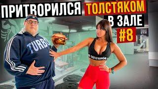 Мастер спорта притворился ТОЛСТЯКОМ в ЗАЛЕ #8 | FAT MAN PRANK