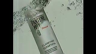 Реклама очищающего шампуня для жирных волос от Pantene Pro-V Clarifying (1999-2000)