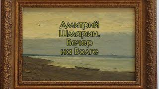 Картина «Вечер на Волге». Художник академик живописи Дмитрий Шмарин. Рассказывает Игорь Карлов