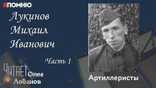 Лукинов Михаил Иванович Часть 1. Проект "Я помню" Артема Драбкина. Артиллеристы.