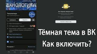 [Устарело] Как включить тёмную тему в ВК? [в приложении ВК для Андроида]