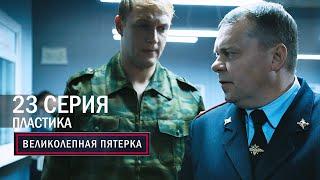 Великолепная пятерка | 1 сезон | 23 серия | Пластика