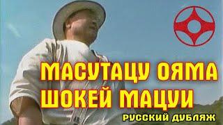 Киокусинкай.Масутацу Ояма & Шокей Мацуи(русский дубляж)