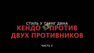 Шан Ги (боевое искусство) - Кендо, стиль У Таунг Дина, бой против двух противников, часть 3