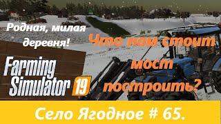 Что нам стоит мост построить? ч2. Бетон, брус. Farming Simulator 19: Село Ягодное-#65.