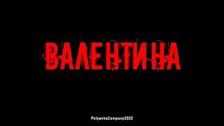 ВАЛЕНТИНА I Короткометражный фильм 2022 ужастик, комедия (Реж: Полянка Пупера)