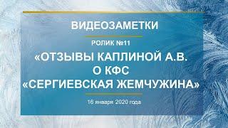 Каплина А.В. Ролик №11 «ОТЗЫВЫ О КФС «СЕРГИЕВСКАЯ ЖЕМЧУЖИНА»