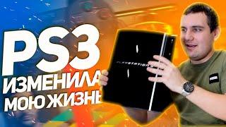 PlayStation 3 изменила мою жизнь.